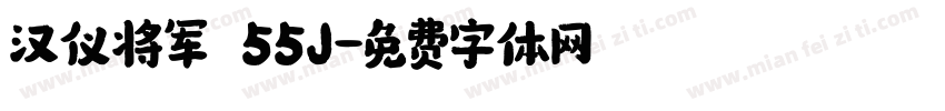 汉仪将军 55J字体转换